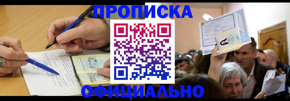 прописка паспорт в Советском